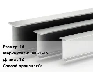Двутавровая балка 16 09Г2С-15 L=12 г/к
